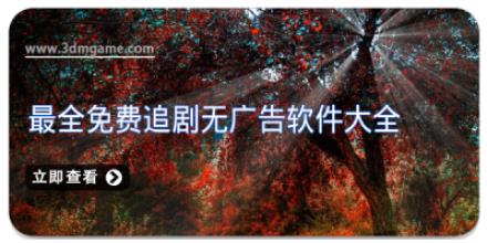 最全免费追剧无广告软件大全
