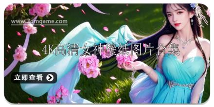 4K高清全屏女神壁纸图片大全