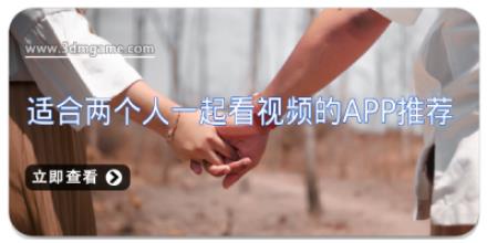 适合两个人一起看视频的APP推荐