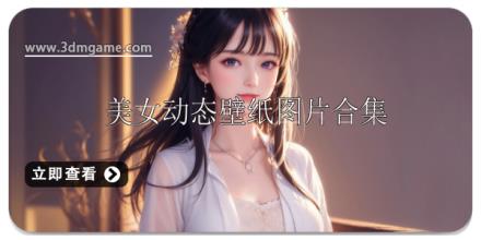 美女动态壁纸图片合集