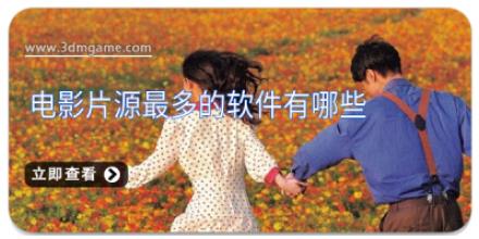 电影片源最多的软件有哪些
