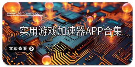 实用游戏加速器app合集