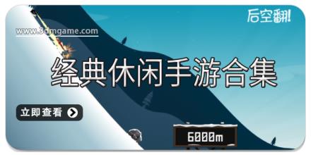 经典休闲手游合集