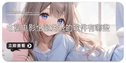 电视电影全部免费的软件有哪些