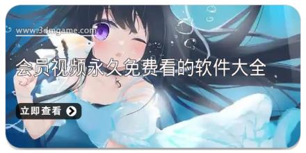 会员视频永久免费看的软件大全