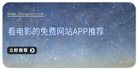 看电影的免费网站app推荐