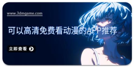 可以高清免费看动漫的APP推荐