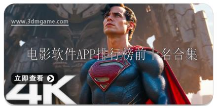 电影软件app排行榜前十名
