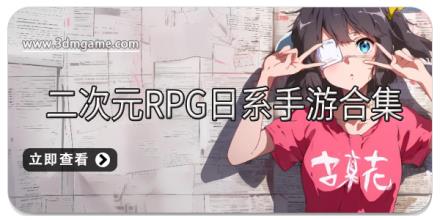 二次元RPG日系手游合集