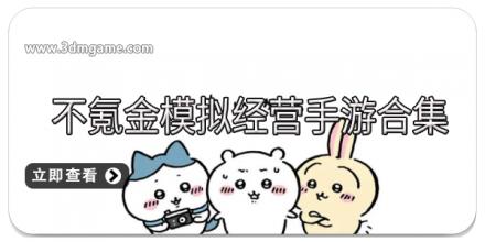 不氪金模拟经营手游合集