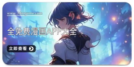全免费漫画app大全