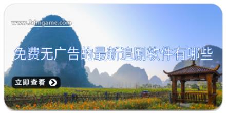 免费无广告的最新追剧软件有哪些