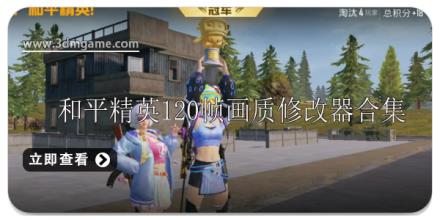 和平精英120帧画质修改器推荐