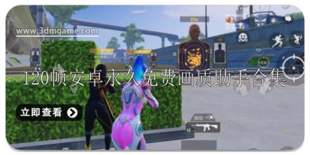 120帧安卓永久免费画质助手推荐