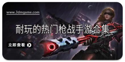 耐玩的热门枪战手游合集