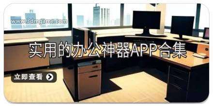 实用的办公神器app合集