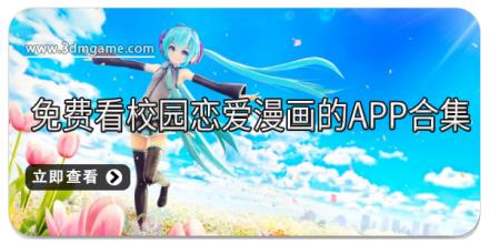 免费看校园恋爱漫画的app合集