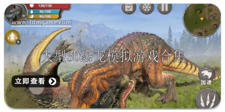 大型3D恐龙模拟游戏大全