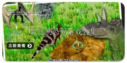 好玩的恐龙游戏有哪些