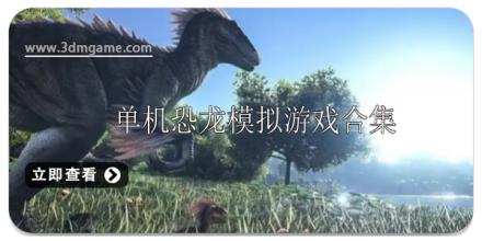 单机恐龙游戏排行榜