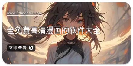 全免费高清漫画的软件大全