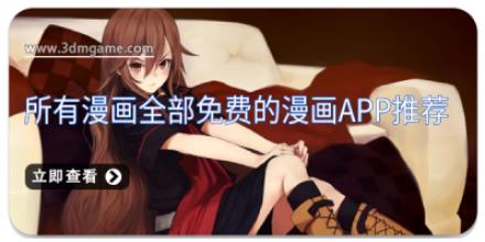 所有漫画全部免费的漫画app推荐