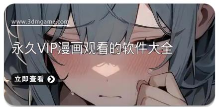 永久vip漫画观看的软件大全