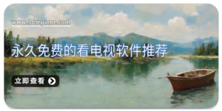 永久免费的看电视软件推荐
