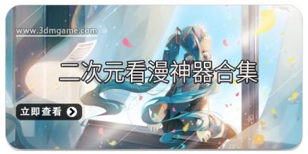 二次元看漫神器合集