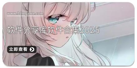 软件分享库软件合集2025