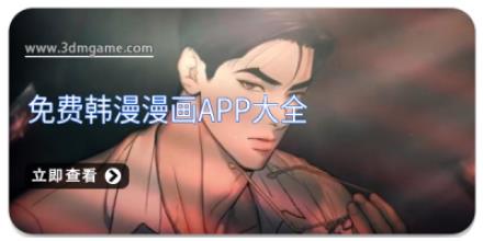 免费韩漫漫画app大全