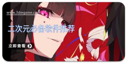 二次元必备软件推荐
