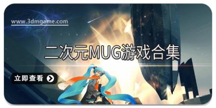 二次元MUG游戏合集