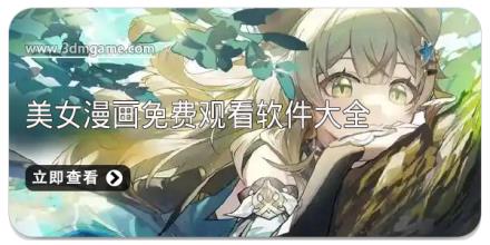 美女漫画免费观看软件大全