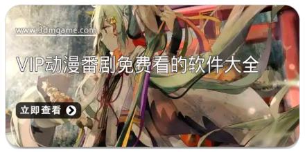 vip动漫番剧免费看的软件大全
