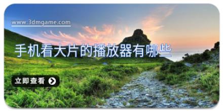 手机看大片的播放器有哪些