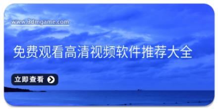 免费观看高清视频软件推荐大全