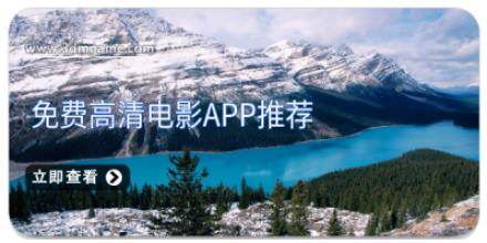 免费高清电影app推荐