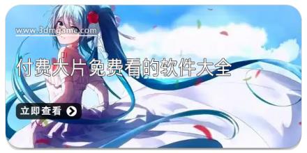 付费大片免费看的软件大全