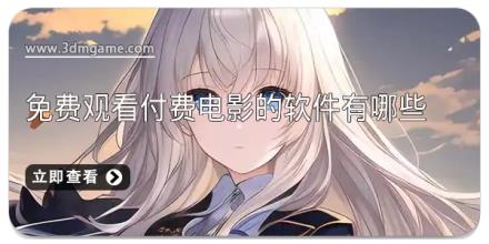 免费观看付费电影的软件有哪些