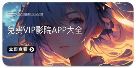 免费vip影院app大全