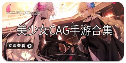 美少女CAG手游合集