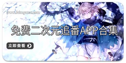 免费二次元追番app合集