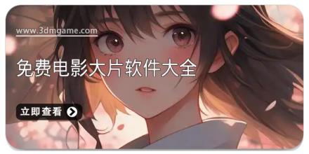 免费电影大片软件大全