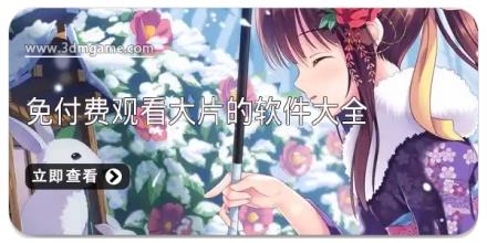 免付费观看大片的软件大全