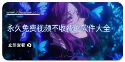 永久免费视频不收费的软件大全