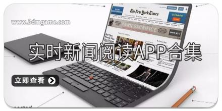 实时新闻阅读app合集