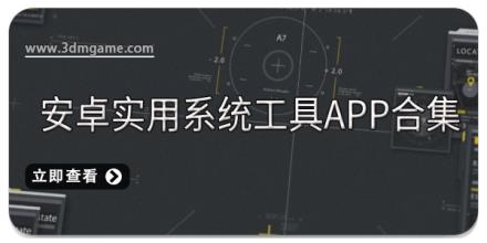 安卓实用系统工具app合集