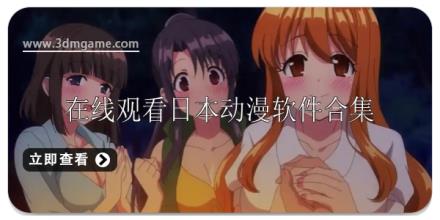 在线观看日本动漫软件推荐