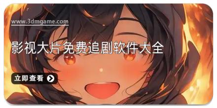 影视大片免费追剧软件大全